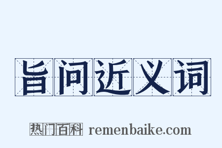 旨问近义词是什么意思的图片
